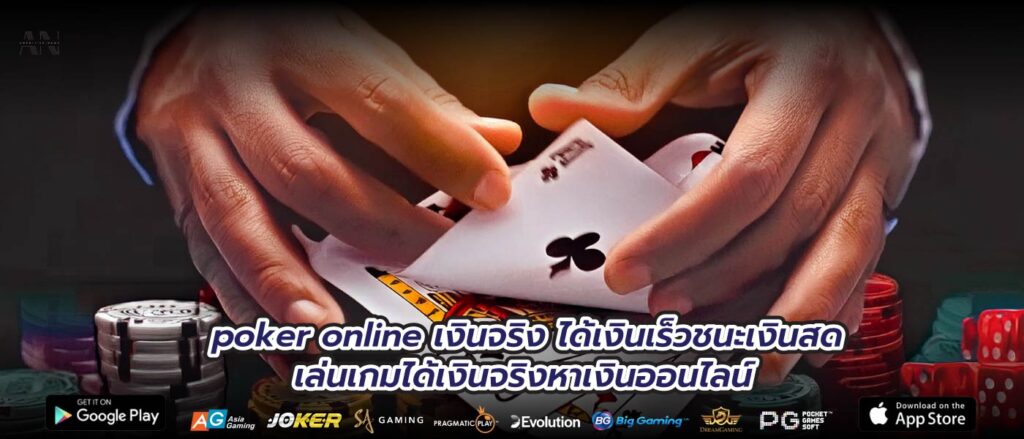 poker online เงินจริงได้เงินเร็วชนะเงินสด เล่นเกมได้เงินจริงหาเงินออนไลน์