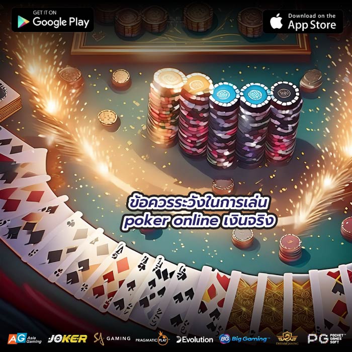 ข้อควรระวังในการเล่น poker online เงินจริง