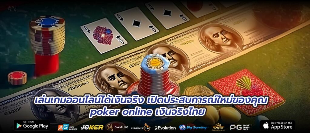 เล่นเกมออนไลน์ได้เงินจริง เปิดประสบการณ์ใหม่ของคุณ poker online เงินจริงไทย