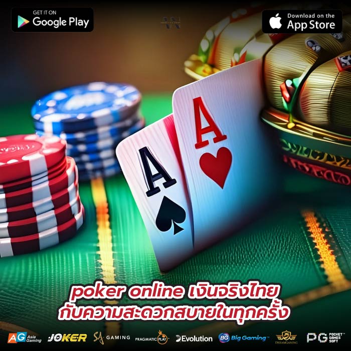 poker online เงินจริงไทย กับความสะดวกสบายในทุกครั้ง