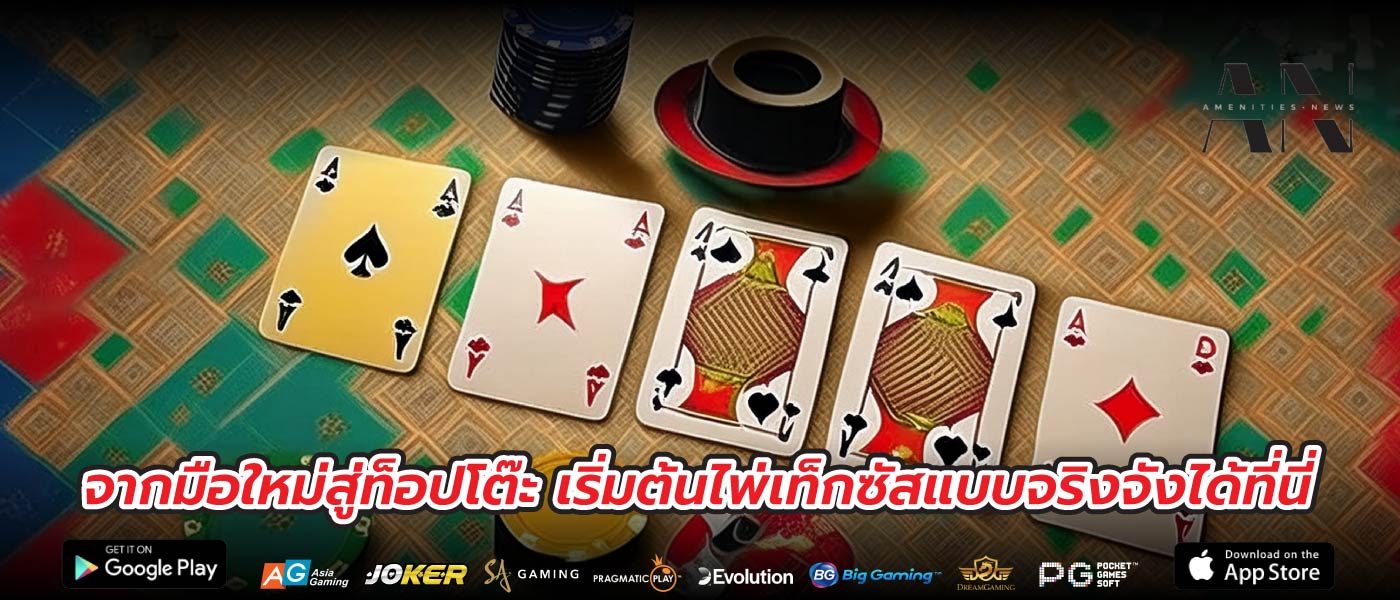 จากมือใหม่สู่ท็อปโต๊ะ เริ่มต้นไพ่เท็กซัสแบบจริงจังได้ที่นี่