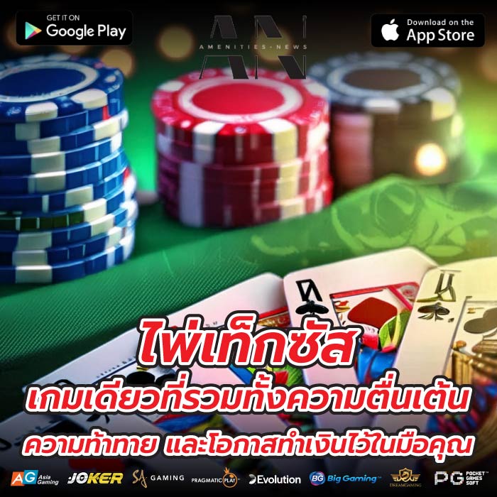 ไพ่เท็กซัสเกมเดียวที่รวมทั้งความตื่นเต้น ความท้าทาย และโอกาสทำเงินไว้ในมือคุณ