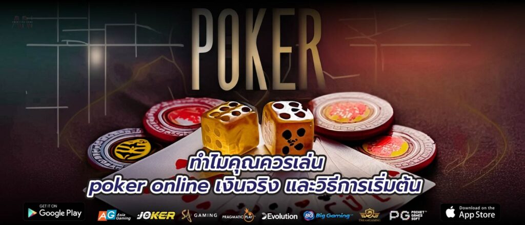 ทำไมคุณควรเล่น poker online เงินจริง และวิธีการเริ่มต้น