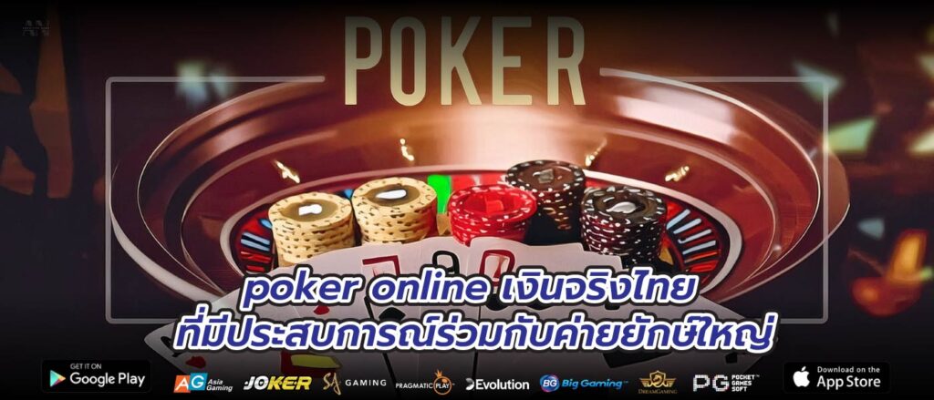 poker online เงินจริงไทย ที่มีประสบการณ์ร่วมกับค่ายยักษ์ใหญ่