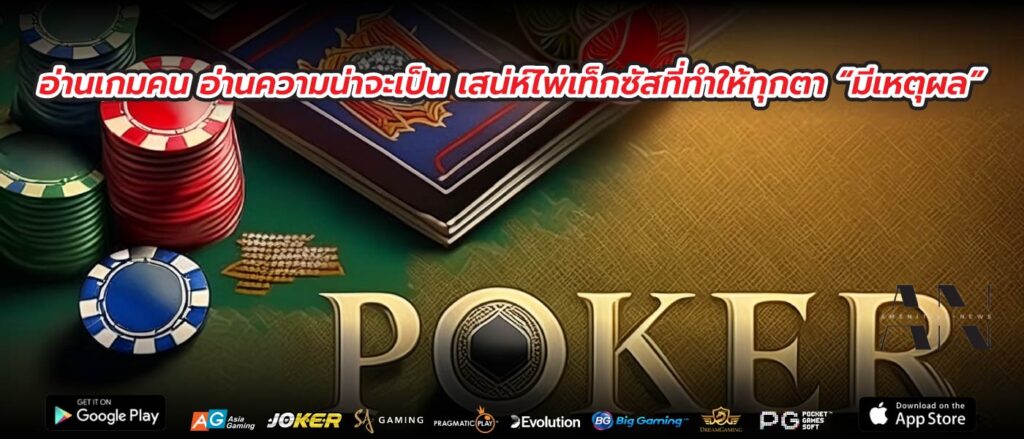 อ่านเกมคน อ่านความน่าจะเป็น เสน่ห์ไพ่เท็กซัสที่ทำให้ทุกตา “มีเหตุผล”