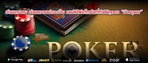 อ่านเกมคน อ่านความน่าจะเป็น เสน่ห์ไพ่เท็กซัสที่ทำให้ทุกตา “มีเหตุผล”